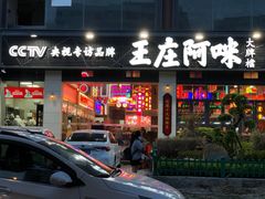 门面-王庄阿咪海鲜大排档(象园店)