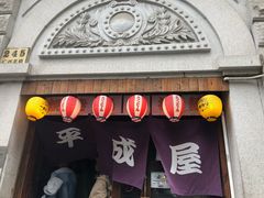 门面-有喜屋·深夜食堂(北京西路店)