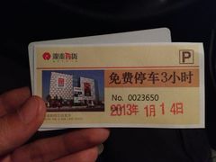 停车券-银泰百货(北京大红门店)