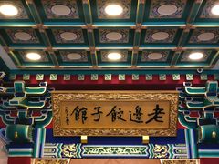 门面-老边饺子馆(中街店)
