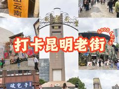 -昆明老街