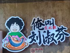 -刘淑芬·活鱼铁锅炖(北京首店)