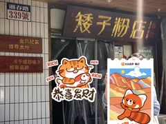 -矮子粉店1985·长沙米粉(湘春路店)