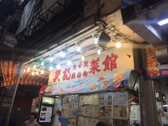 门面-兴记菜馆