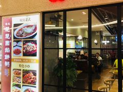 门面-台北楚楚园馅饼粥(虹桥南丰城店)