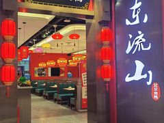 -东流山北京烤鸭·家常菜(南京首店)