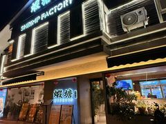 -蝦塘·中国餐馆(城墙南马道巷店)