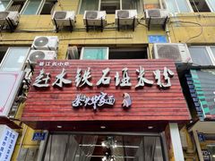 门面-赶水铁石垭米粉(阳光雅苑店)