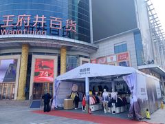 -王府井百货(中州中路店)