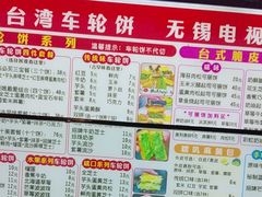 -台湾味正点车轮饼可丽饼(南禅寺店)