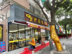 门面-四里沙茶面(湖滨四里店)