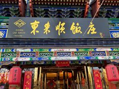 -东来顺饭庄(天坛店)