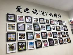 -爱之旅diy烘焙坊(西直门店)