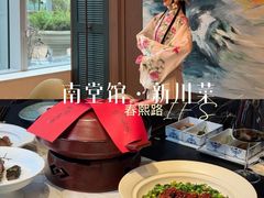 -南堂馆·新川菜(春熙路店)
