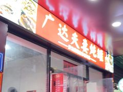 -广达眼镜炖罐(广达店)
