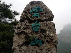 -云台山风景名胜区