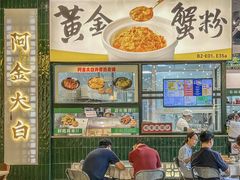 -阿金大白·上海菜馆(新天地店)