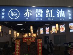 门面-赤酱红油(家乐福店)
