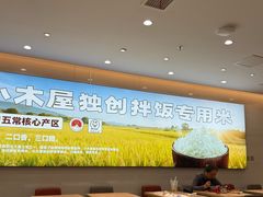 -小木屋拌饭(西安华阳城店)