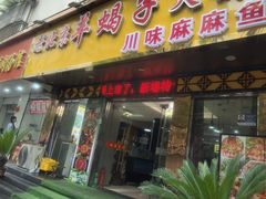 -香满锅老北京羊蝎子火锅·家常菜(新街口店)