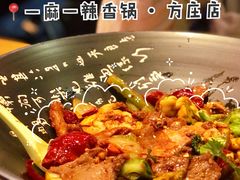 -一麻一辣麻辣香锅(方庄店)