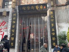 -東茅街茶馆