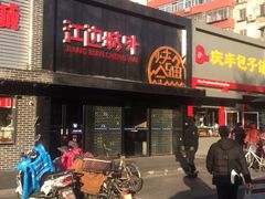门面-江边城外烤全鱼(方庄时代购物中心店)