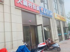 -大藏村拉面(保利首开·熙悦春天店)
