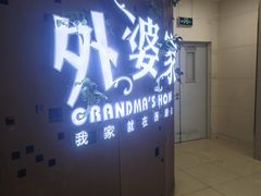 -外婆家(蓝色港湾店)