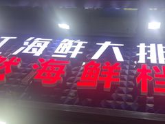 -阳江餐厅·26年老字号·粤菜海鲜大排档