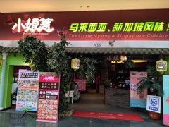 -小娘惹厨房Little Nyonya(狮城有约上榜店)
