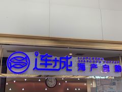 门面-乔哥铭洋海鲜自助(皇城恒隆广场店)
