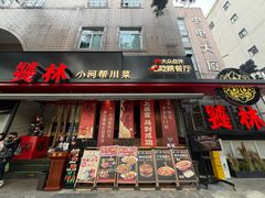 -饕林餐厅(春熙路店)