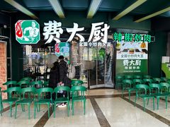 -费大厨辣椒炒肉(黄兴中心广场店)