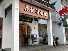 门面-原怡园面馆(拙政园店)