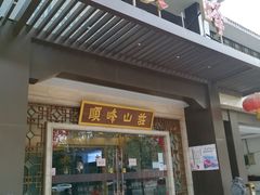 门面-顺峰(农展馆店)