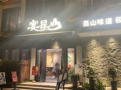 -宴昆山·私房菜(春晖店)