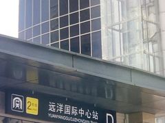 -远洋国际中心(地铁站)