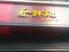 门面-蔡林记(汉街店)
