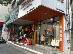 -阿狗烧麦(交通局店)