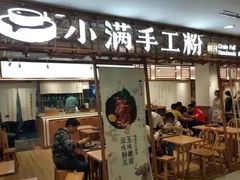 -小满手工粉(上海月星环球港店)