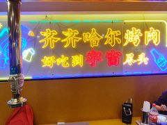 -正宗齐齐哈尔烤肉·齐牛哥鲜切炭火烤肉(杭州总店)