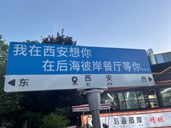 -后海彼岸花园餐厅