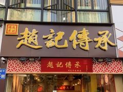 门面-赵记传承(广州越秀五羊新城店)