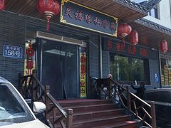 -灵福缘私房菜·农家菜(拈花湾·灵山大佛必推店)