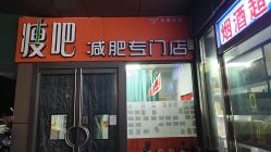 -丽减美瘦吧·减肥瘦身