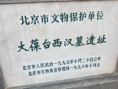 -北京大葆台遗址博物馆