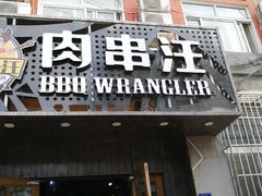 门面-肉串汪(月坛店)