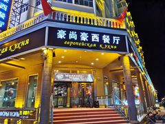 门面-莫斯科西餐厅
