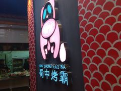 -蜀中烤霸·自助烤肉(郫都店)